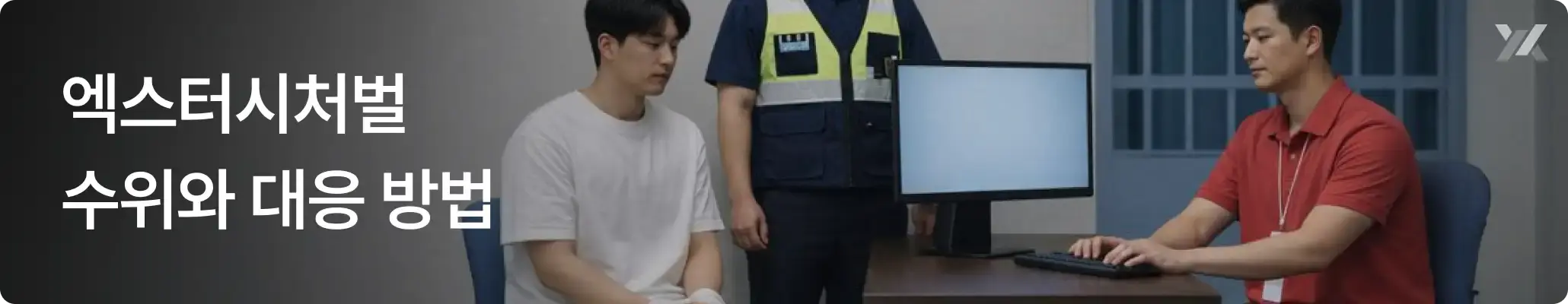 엑스터시처벌 수위와 대응방법에 대한 이미지