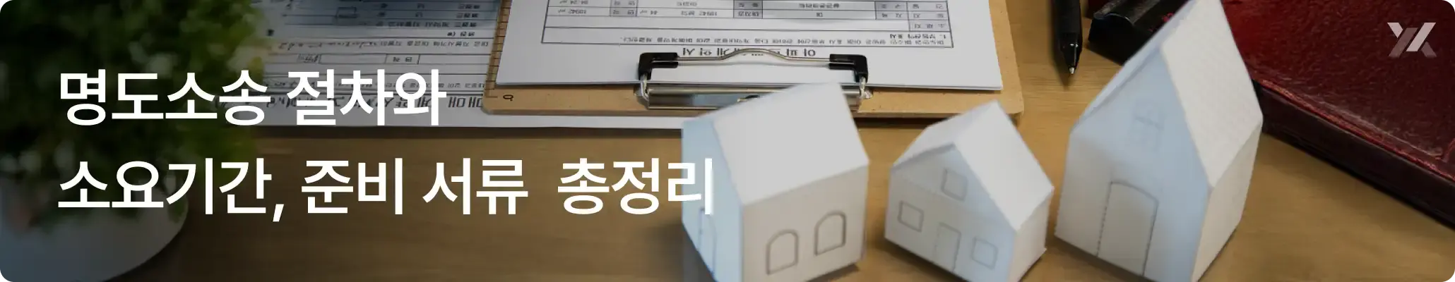 명도소송절차와 소요기간, 준비 서류 총정리 썸네일 이미지