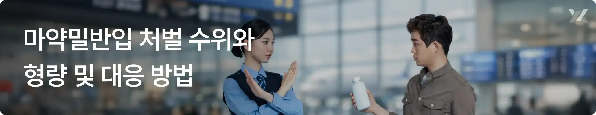 마약밀반입처벌 수위와 형량 및 대응방법 안내 이미지 