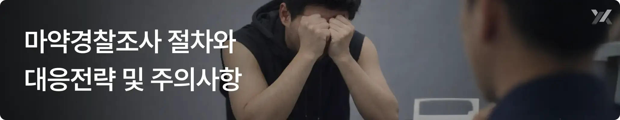 마약경찰조사 절차와 대응전략 및 주의사항 안내 이미지