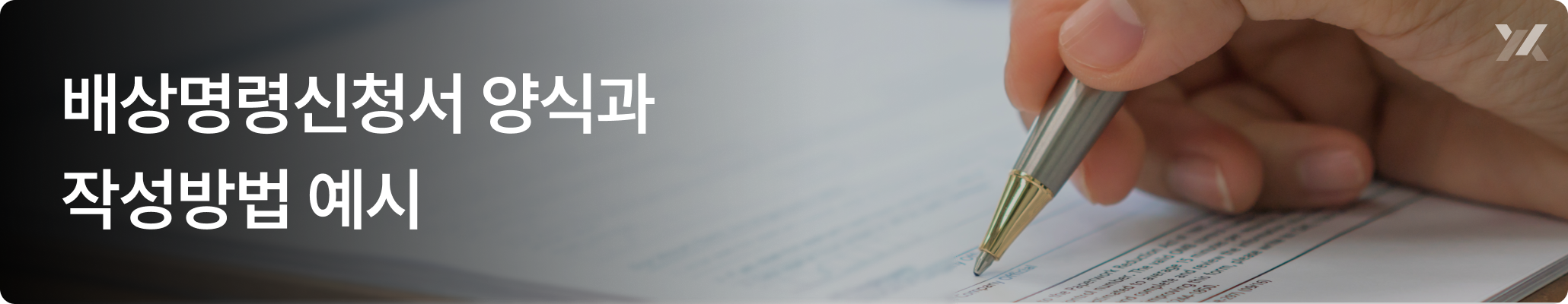 배상명령신청서 양식 작성 이미지｜배상명령 신청서 작성방법 안내