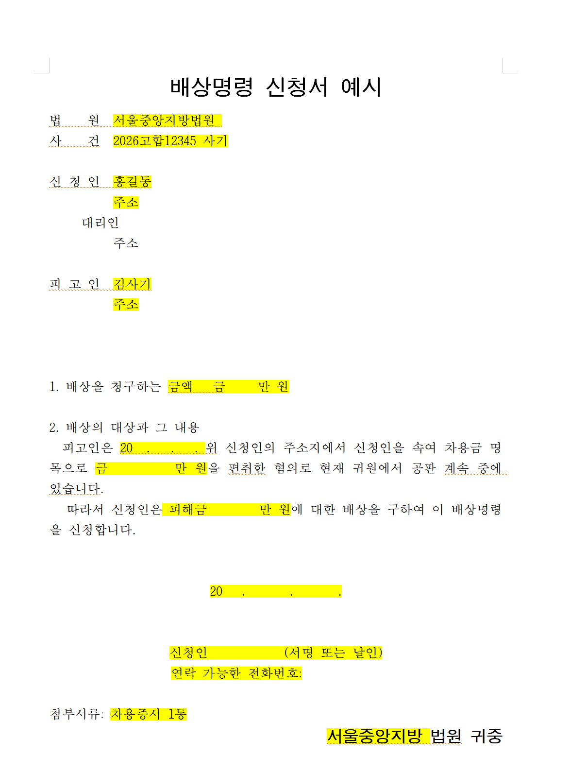 배상명령신청서 예시｜형사배상명령 신청서 작성방법, 사건번호, 신청인·피고인 정보, 배상청구금액, 피해금액 안내 이미지 