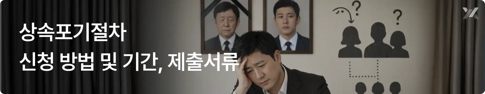 상속포기절차 신청 방법 및 기간, 제출서류에 대한 이미지