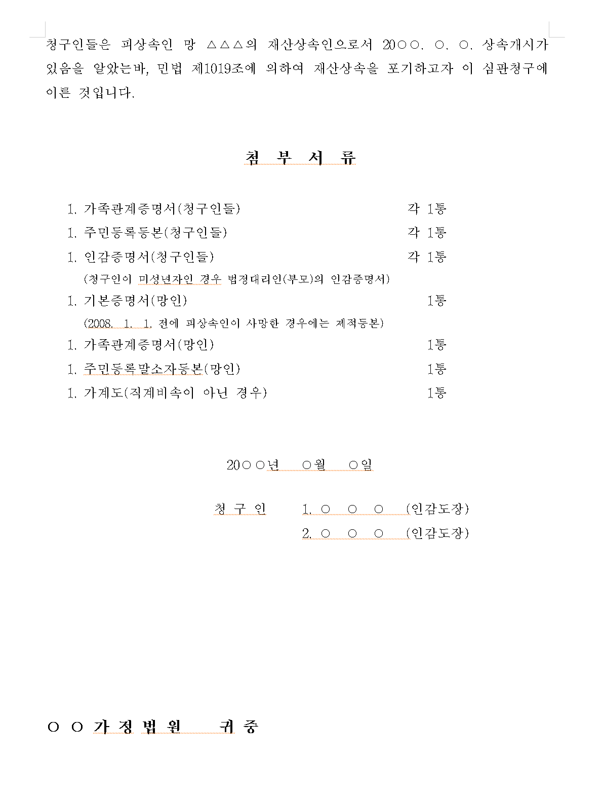 상속포기신소서 첨부서류 안내 이미지. 가족관계증명서, 주민등록등본, 인감증명 등 제출서류 목록과 법원 제출 형식이 기재된 서류 안내 페이지.
