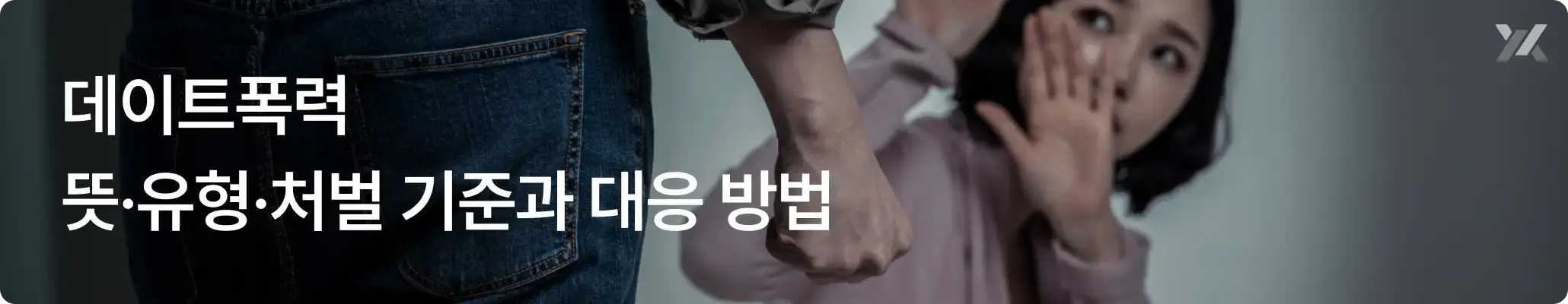 데이트폭력 뜻·유형·처벌 기준과 대응방법 데이트폭력 뜻·유형·처벌 기준과 대응방법