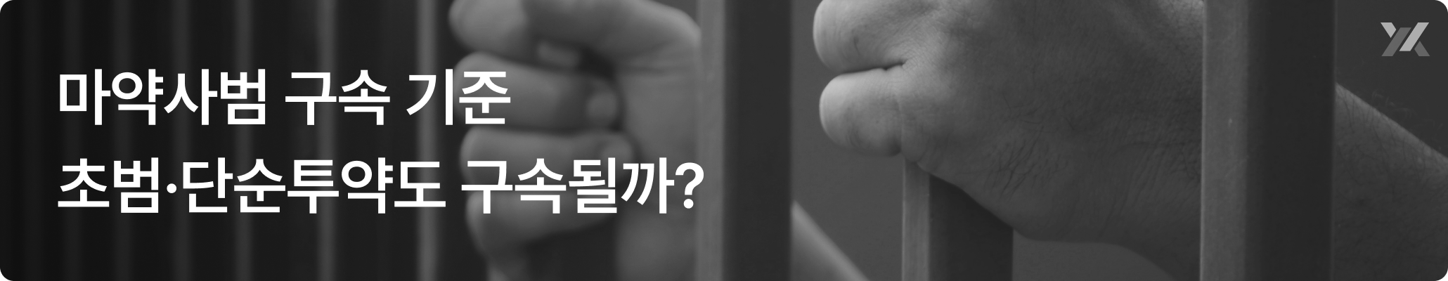 마약사범 구속 기준과 초범·단순투약 구속 가능성 설명 이미지