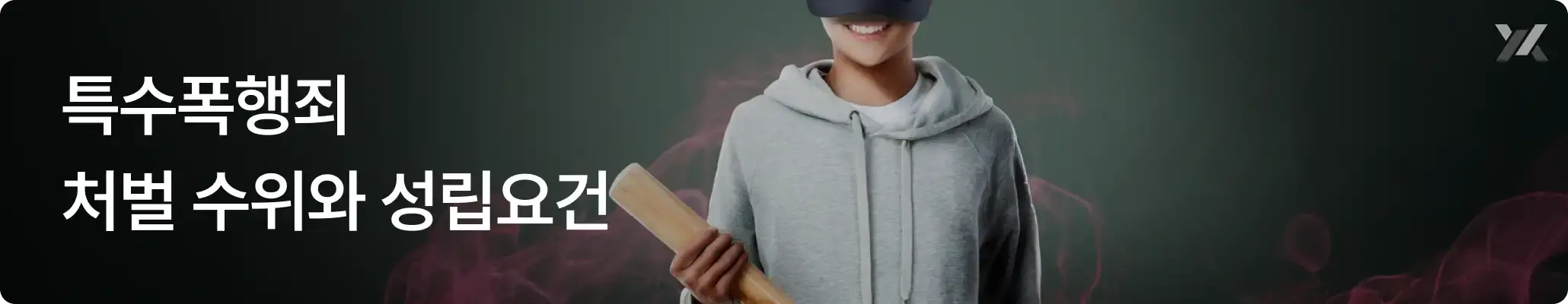 특수폭행죄 처벌수위와 성립요건 안내 이미지, 위험한 물건 및 집단폭행 사례 설명 