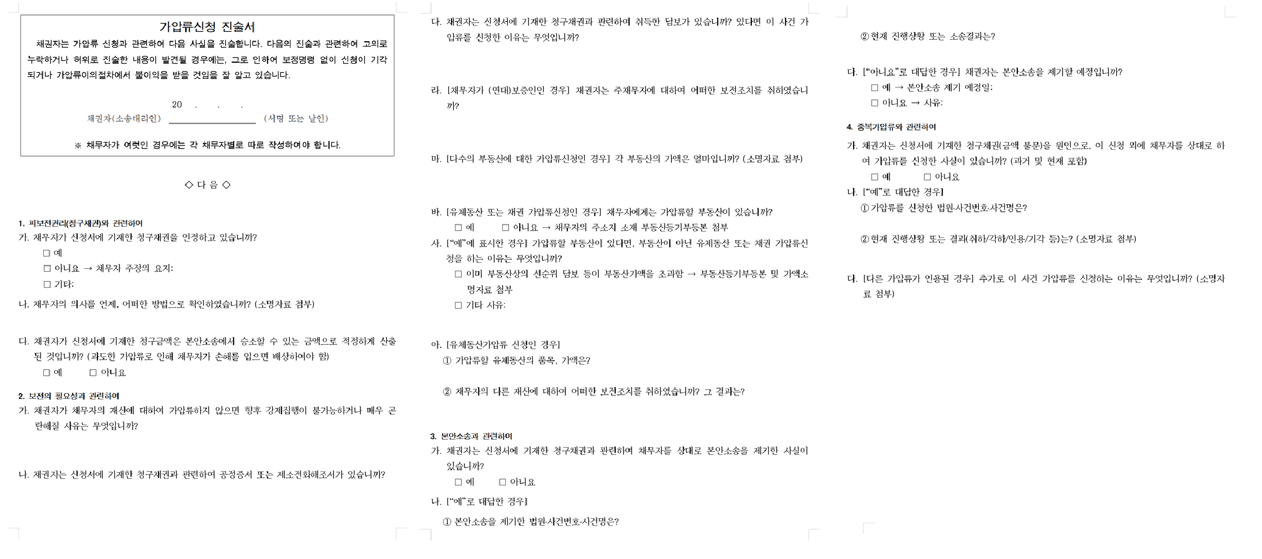 가압류신청 진술서 표지|가압류 신청 관련 진술, 허위·누락 시 신청 기각 가능성 안내 가압류신청 진술서 표지|가압류 신청 관련 진술, 허위·누락 시 신청 기각 가능성 안내