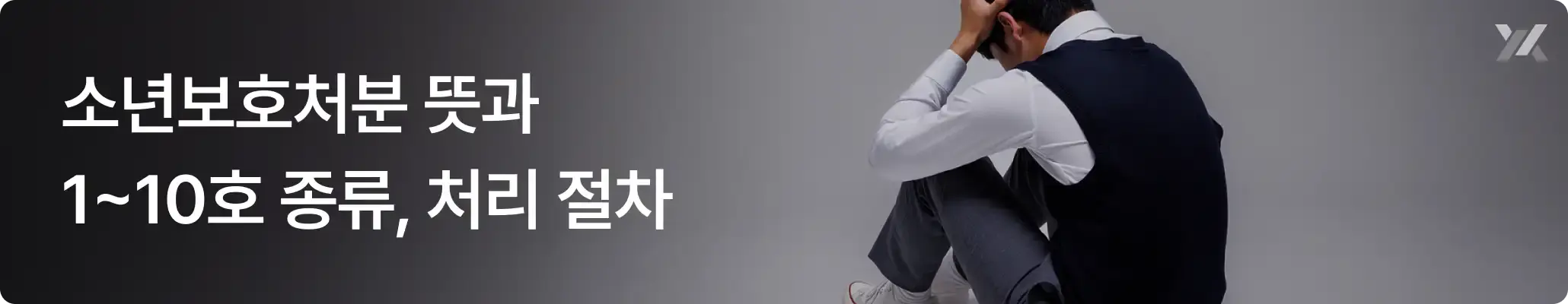 소년보호처분 뜻과 1~10호 종류 및 내용, 처리 절차 안내 이미지 소년보호처분 뜻과 1~10호 종류 및 내용, 처리 절차 안내 이미지