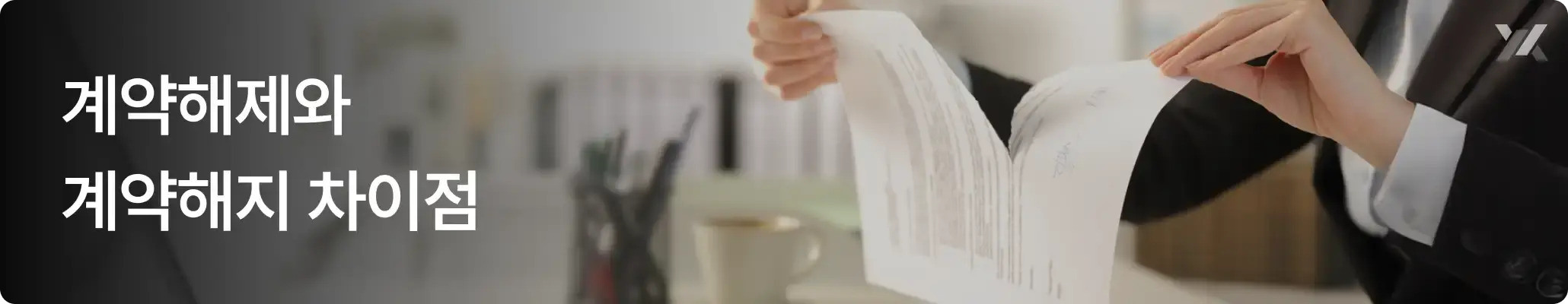 계약해제와 계약해지 차이점 안내 이미지