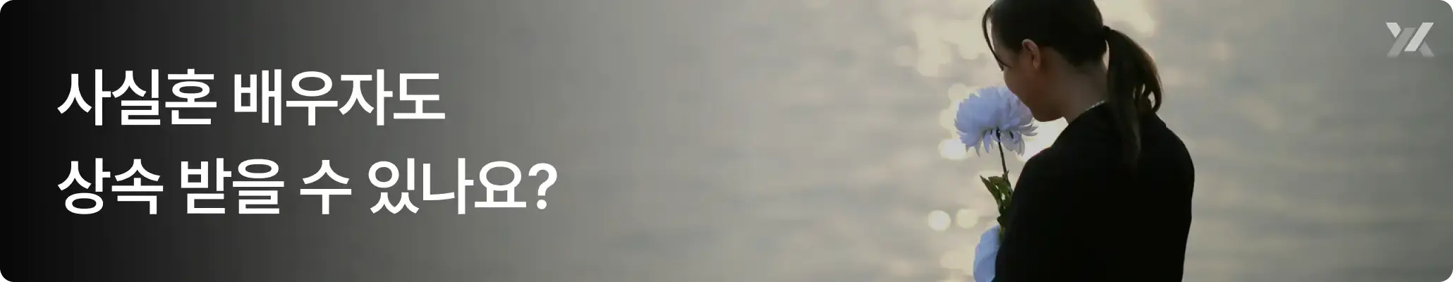 사실혼배우자도 상속받을 수 있는지 안내 이미지