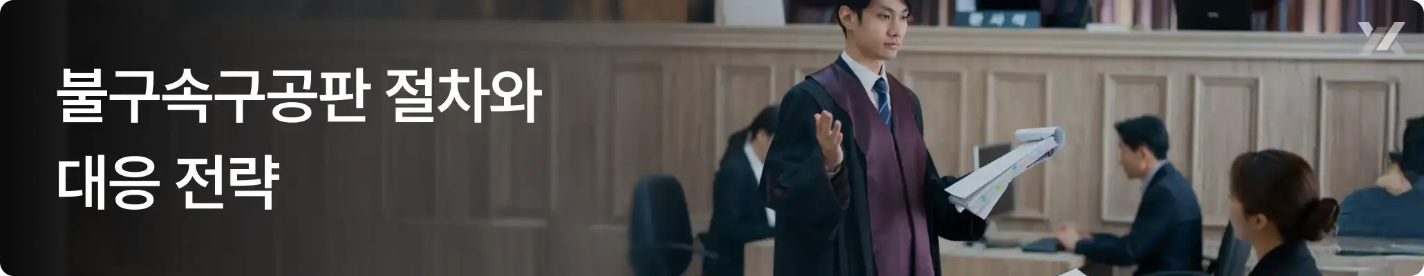 불구속구공판절차 뜻과 대응 전략, 구속구공판과 차이점 안내 이미지