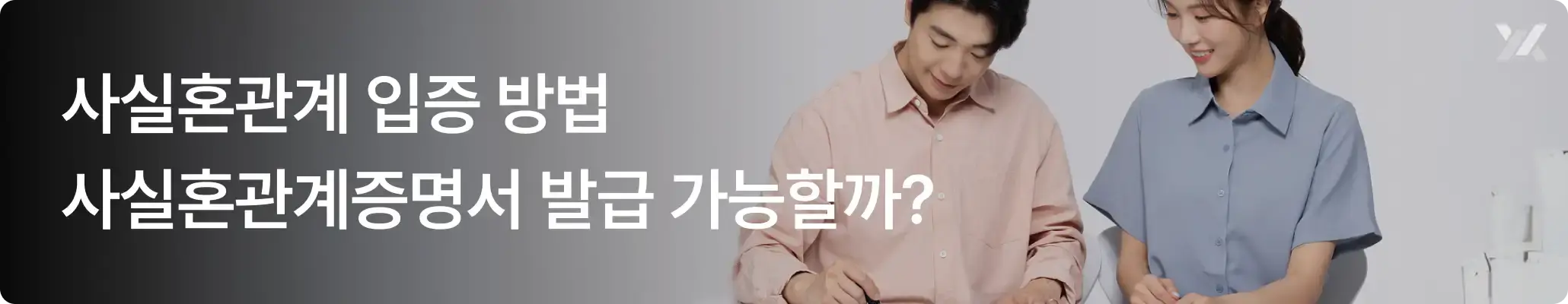 사실혼관계입증방법과 사실혼관계증명서 발급 가능 여부에 대한 안내 이미지