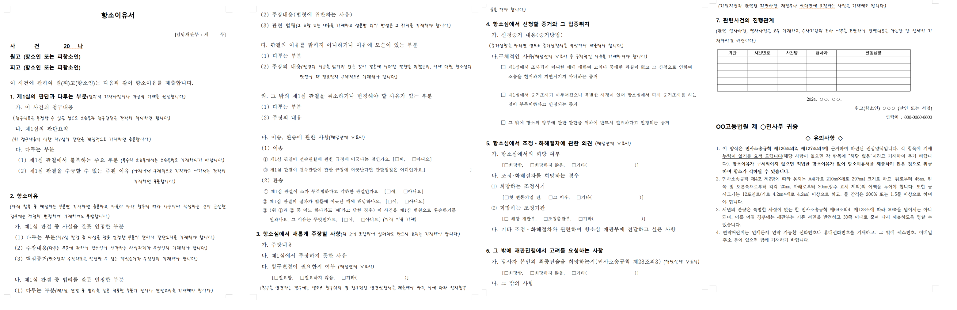 민사항소이유서 작성 예시