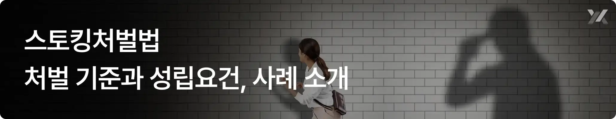 스토킹처벌법 처벌 기준과 성립요건, 사례 소개에 대한 이미지