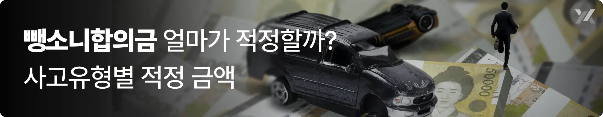 뺑소니합의금 얼마가 적정할까 사고유형별 합의금 판단 기준을 설명하는 이미지