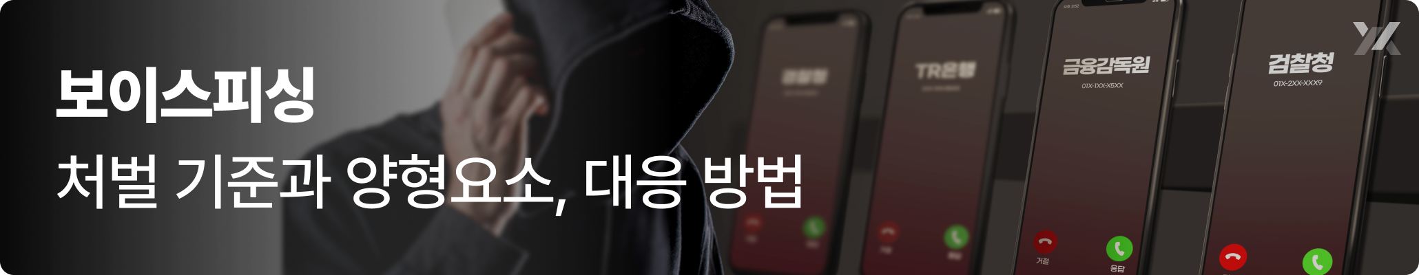 보이스피싱 처벌 기준과 양형요소 대응 방법 