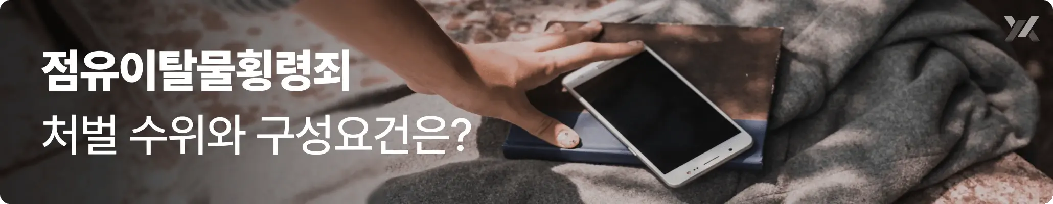 점유이탈물횡령죄 처벌 수위와 구성요건 안내- 분실된 휴대폰과 지갑을 줍는 상황 이미지 