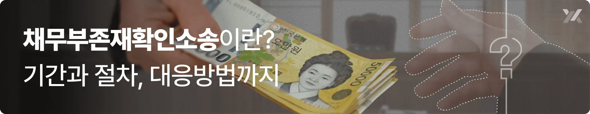 채무부존재확인소송이란 무엇인지, 기간과 절차, 대응방법을 설명하는 이미지 채무부존재확인소송이란 무엇인지, 기간과 절차, 대응방법을 설명하는 이미지