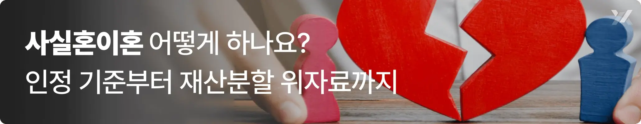 사실혼이혼 절차와 인정 기준, 재산분할, 위자료 쟁점을 설명하는 이미지 사실혼이혼 절차와 인정 기준, 재산분할, 위자료 쟁점을 설명하는 이미지