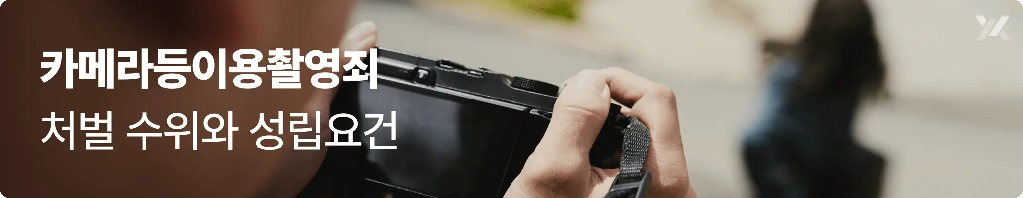 카메라등이용촬영죄 처벌 수위와 성립요건을 설명하는 불법촬영 관련 이미지