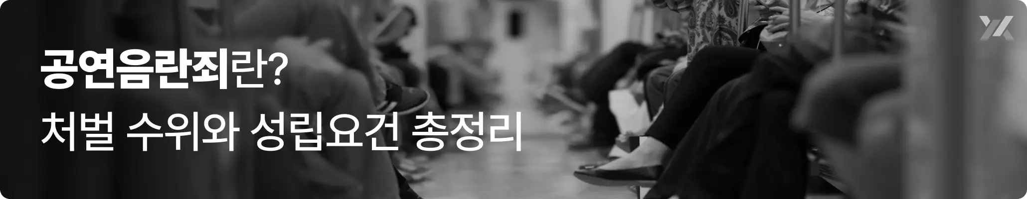 공연음란죄란 무엇인지, 성립요건과 처벌 수위를 정리한 법률 안내 이미지