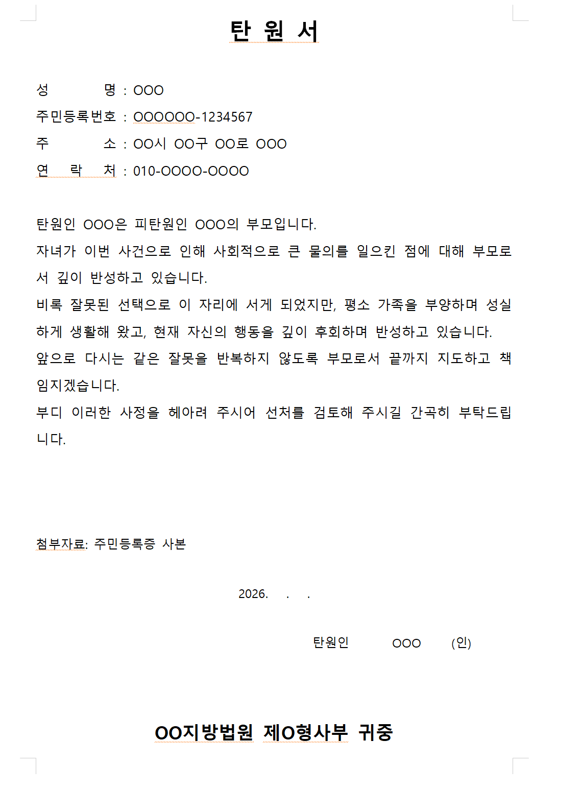 부모가 작성한 형사 사건 선처 탄원서 양식 예시 - 성명·주소·연락처·본문·서명 포함된 표준 탄원서