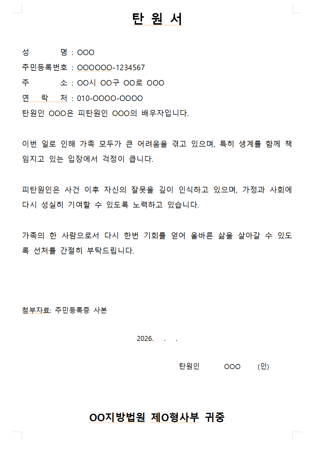 배우자 탄원서 작성 예시이미지- 형사 사건 탄원서 표준 양식