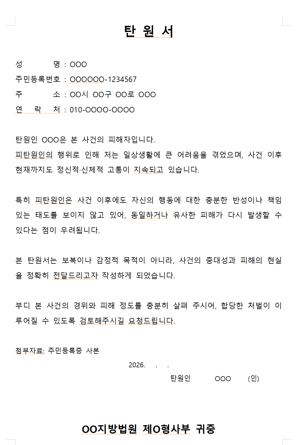 탄원서 양식 작성 예시 이미지- 피해자가 작성하는 엄벌 탄원서 예시