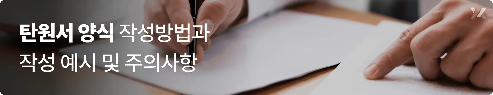 탄원서 양식 작성방법과 작성 예시 및 주의사항 안내 이미지