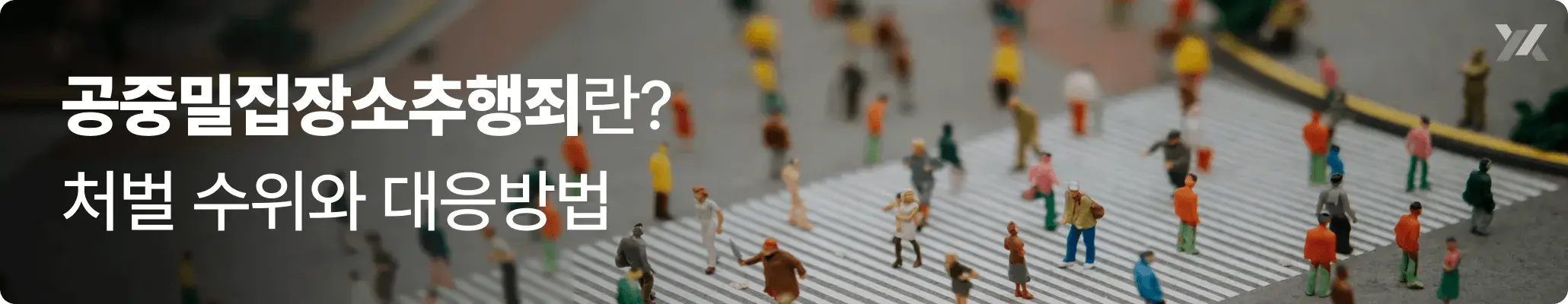 공중밀집장소추행죄란 무엇인지와 처벌 수위, 수사 대응방법을 설명하는 이미지