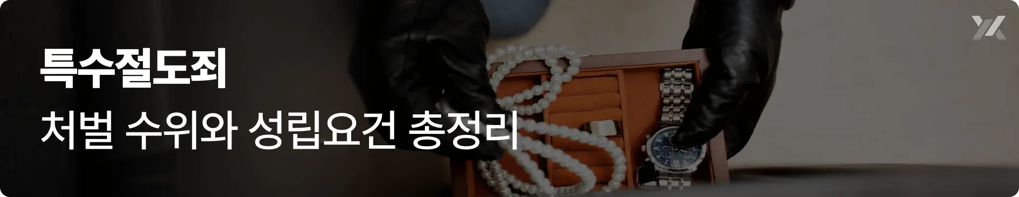 특수절도죄 처벌 수위와 성립요건 설명 이미지