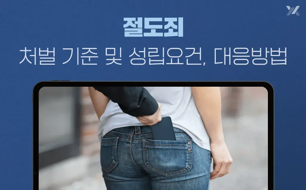 절도죄 처벌 기준 및 성립요건, 대응방법 절도죄 처벌 기준 및 성립요건, 대응방법