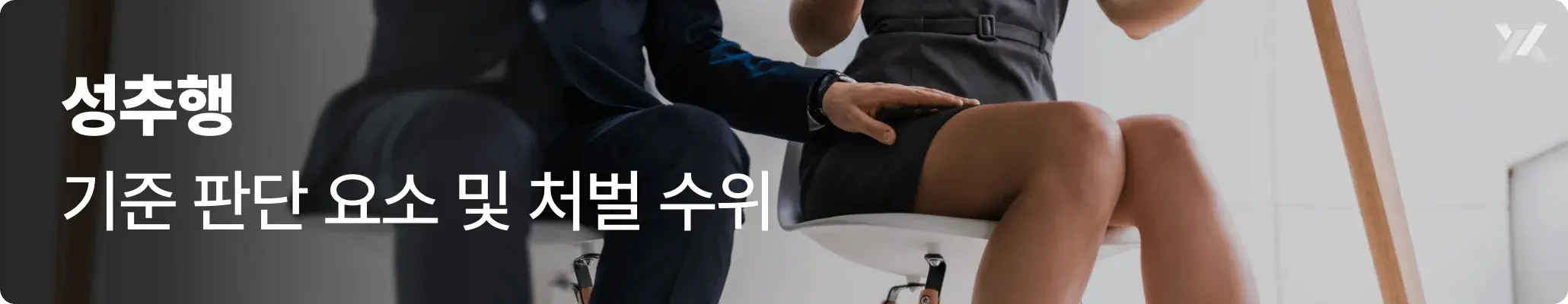 성추행 기준 총정리|성립 요건·판단 사례·처벌 수위까지 성추행 기준 총정리|성립 요건·판단 사례·처벌 수위까지