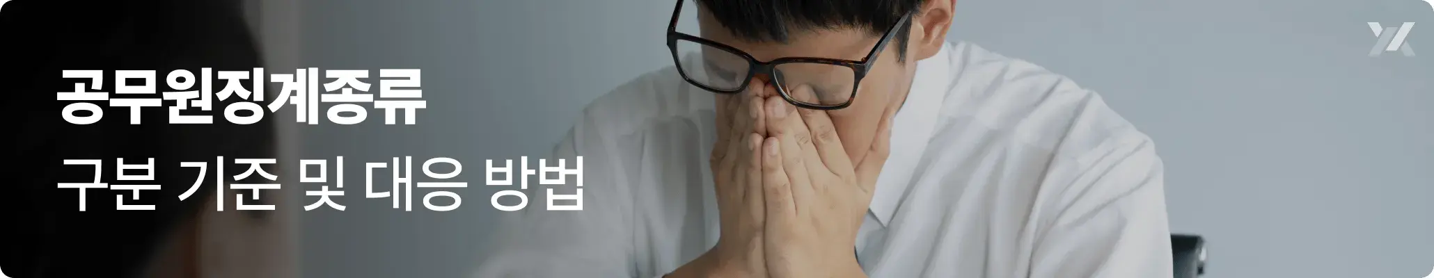 공무원징계 구분 기준 및 대응방법 안내 이미지 공무원징계 구분 기준 및 대응방법 안내 이미지