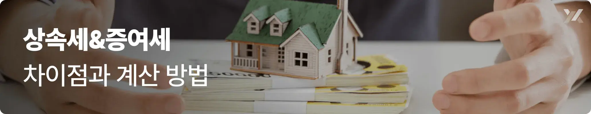 상속세 증여세 차이, 세율·계산 기준 정리 이미지