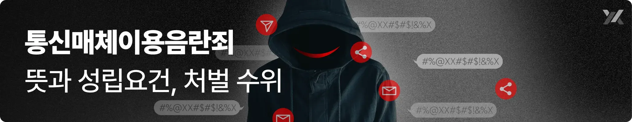 통신매체이용음란죄(통매음) 뜻과 성립요건, 처벌 수위 설명 이미지