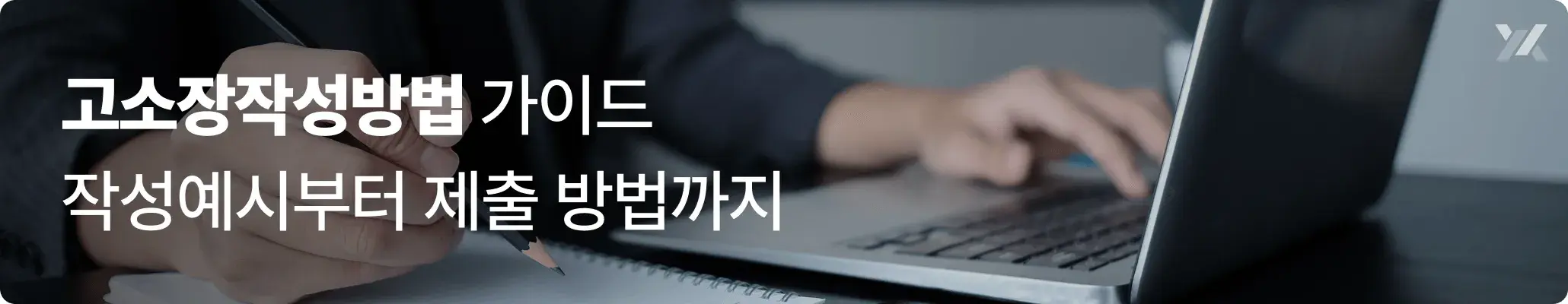 고소장작성방법과 작성예시 및 제출 방법 안내 이미지