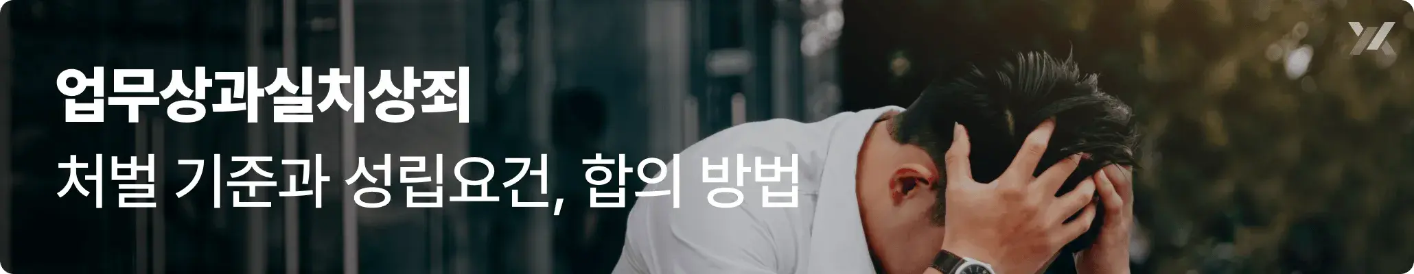 업무상과실치상죄 구성요건과 형량, 합의 방법 안내 이미지 업무상과실치상죄 구성요건과 형량, 합의 방법 안내 이미지