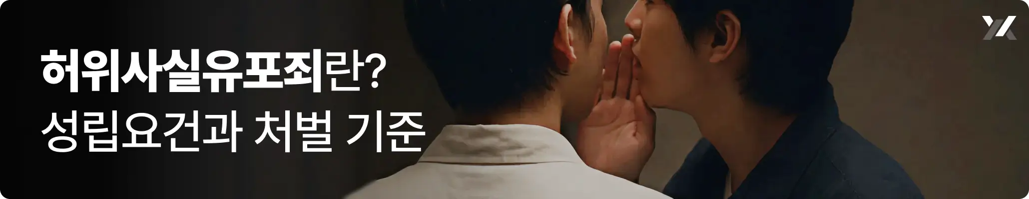 허위사실유포죄 성립요건과 처벌기준에 대한 이미지