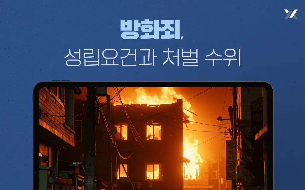 방화죄 성립 요건과 처벌 수위에 대한 이미지 방화죄 성립 요건과 처벌 수위에 대한 이미지