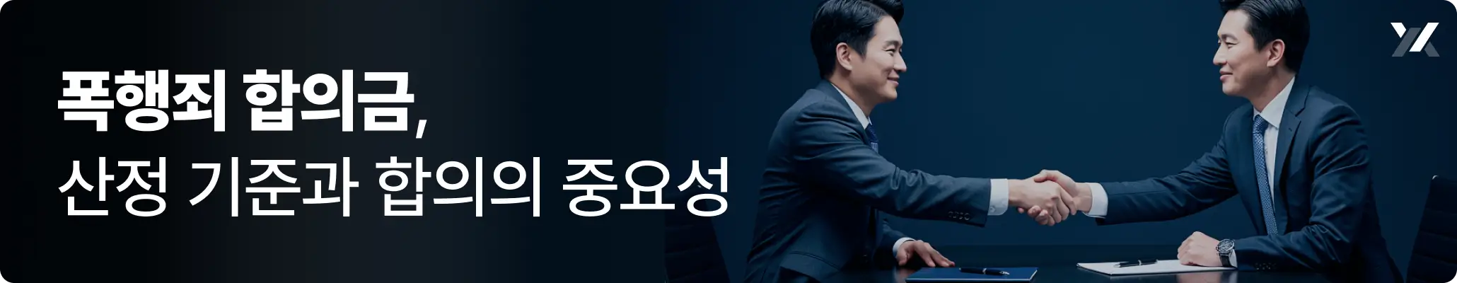 폭행죄 합의금 산정 기준과 합의의 중요성 관련 이미지 폭행죄 합의금 산정 기준과 합의의 중요성 관련 이미지