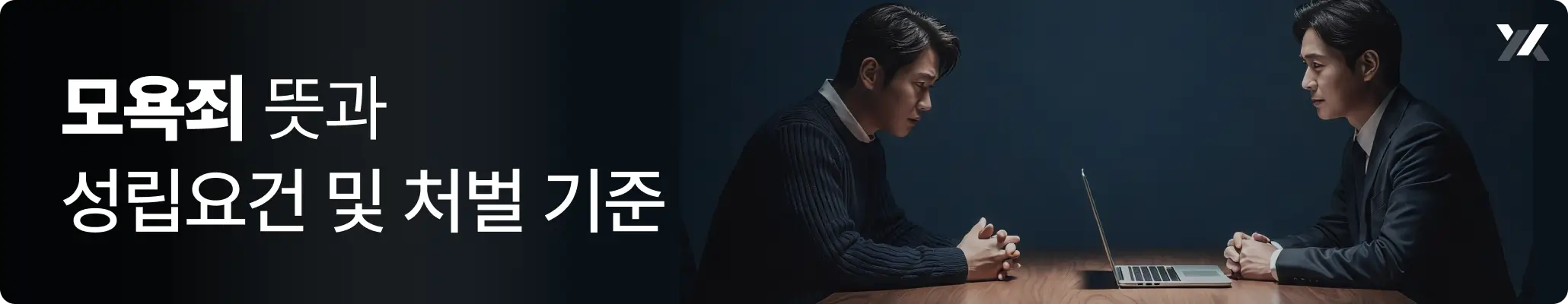 모욕죄 뜻과 성립요건 및 처벌 기준 관련 이미지 모욕죄 뜻과 성립요건 및 처벌 기준 관련 이미지