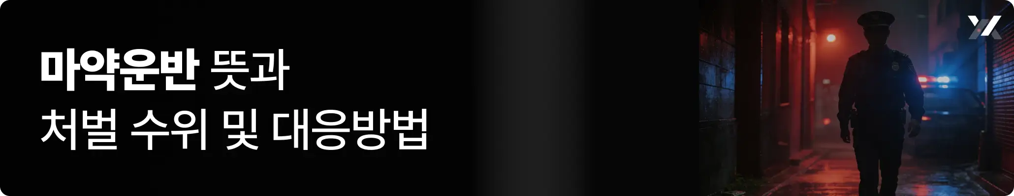 마약운반 뜻과 처벌 수위 및 대응 방법 관련 이미지 