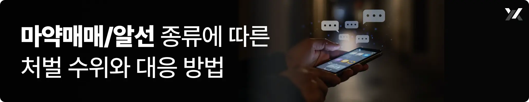 마약매매/알선 종류에 따른 처벌 수위와 대응 방법 안내 이미지 마약매매/알선 종류에 따른 처벌 수위와 대응 방법 안내 이미지