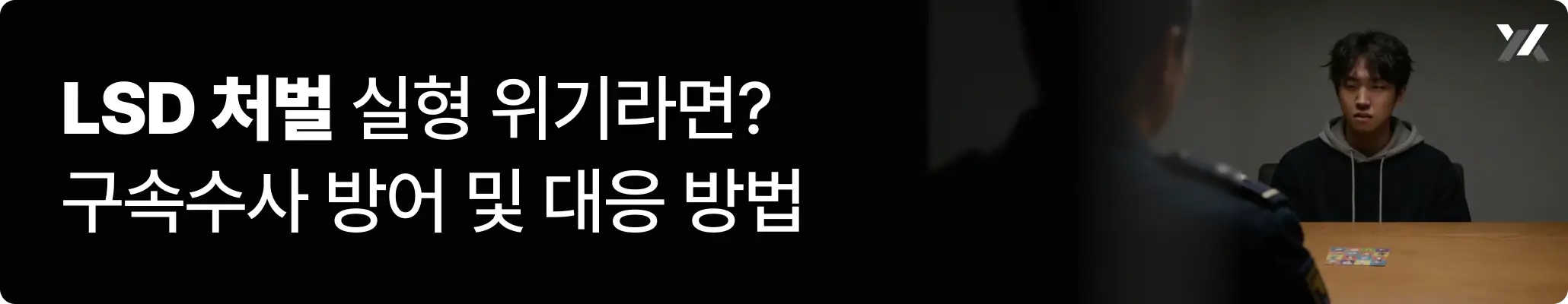 LSD 처벌 실형 위기라면? 구속수사 방어 및 대응 방법 LSD 처벌 실형 위기라면? 구속수사 방어 및 대응 방법