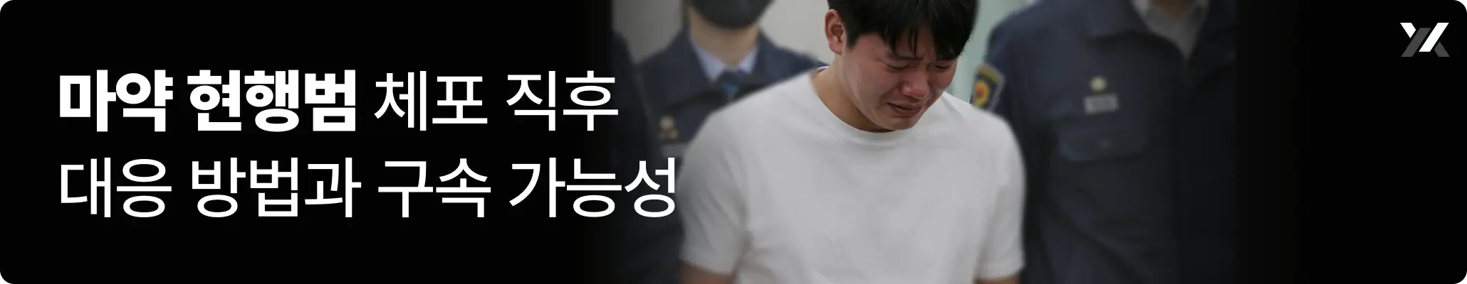 마약 현행범 체포 직후 대응 방법과 구속 가능성 관련 이미지 설명 마약 현행범 체포 직후 대응 방법과 구속 가능성 관련 이미지 설명