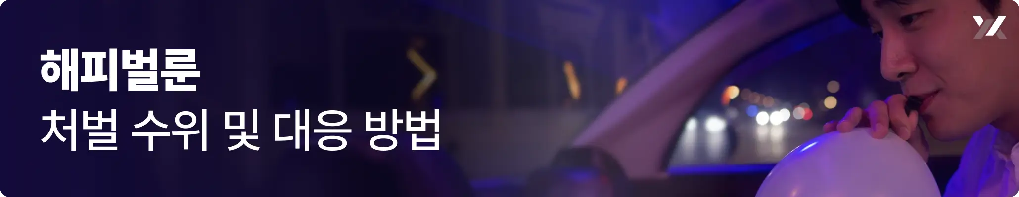 해피벌룬 처벌 수위 및 대응 방법 이미지