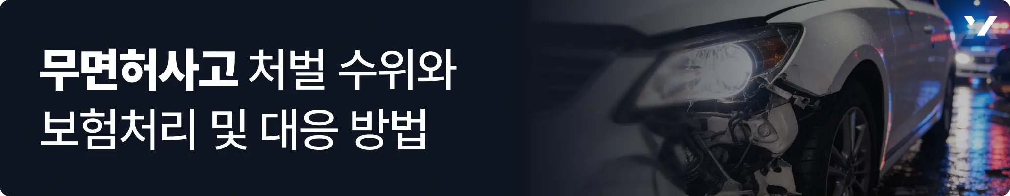 무면허 사고 처벌 수위와 보험처리 및 대응 방법 안내 이미지 무면허 사고 처벌 수위와 보험처리 및 대응 방법 안내 이미지