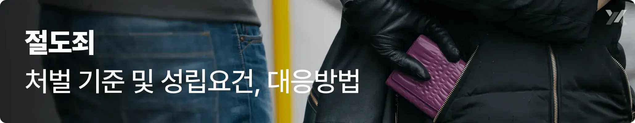 절도죄 처벌 기준 및 성립요건 대응방법 관련 이미지